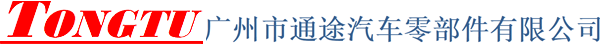 广州市通途汽车零部件有限公司